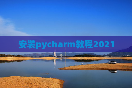 安装pycharm教程2021